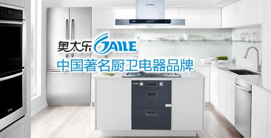 奧太樂 中國廚衛電器領先品牌