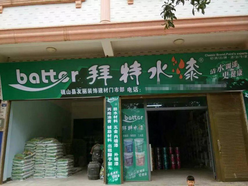 喜訊：拜特漆云南硯山縣專賣店開業