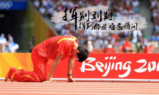 劉翔退役：感謝那些與“飛人”一起走過的日子—巴德士漆