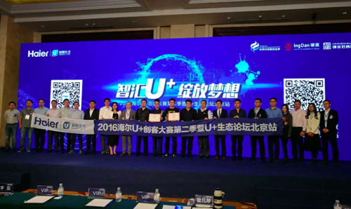海爾U+創客大賽第二季第三場生態論壇 共創智慧家庭時代