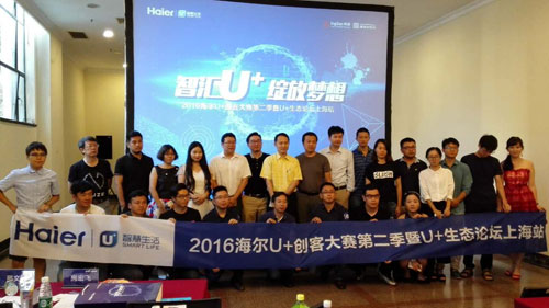 海爾U+創客大賽第二季第三場生態論壇 共創智慧家庭時代