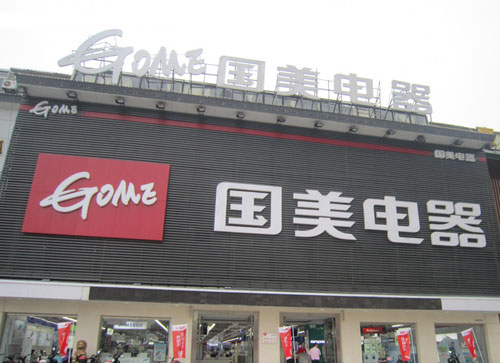 國美也要做自有品牌手機：明年第一季度發(fā)布 主打安防