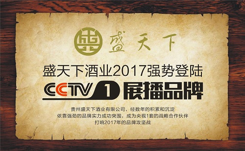 熱烈祝賀2017盛天下酒業(yè)斥巨資榮登央視1套