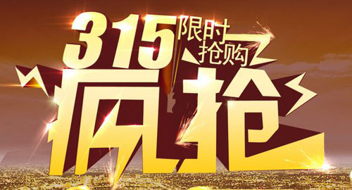 3·15促銷越玩越嗨 傳播消費正能量才是門窗品牌應有之意