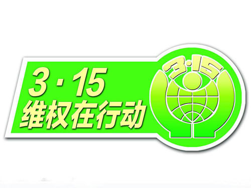 315消費者維權(quán)日 家具企業(yè)把產(chǎn)品和服務(wù)做到極致