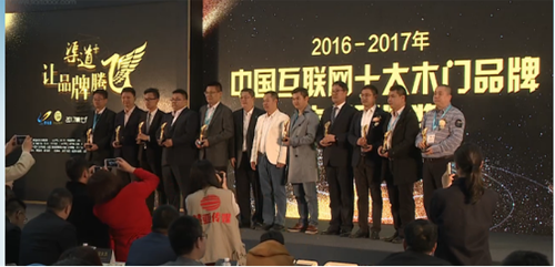 大自然木門榮獲“2016-2017年度中國互聯(lián)網(wǎng)木門十大品牌-匠心獎”