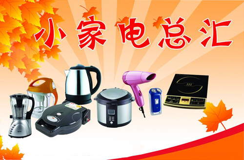小家電企業：以品質鑄就品牌 以服務提升內功