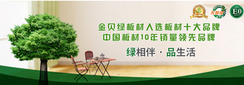 金貝綠用心構筑“中國十大健康板材品牌”