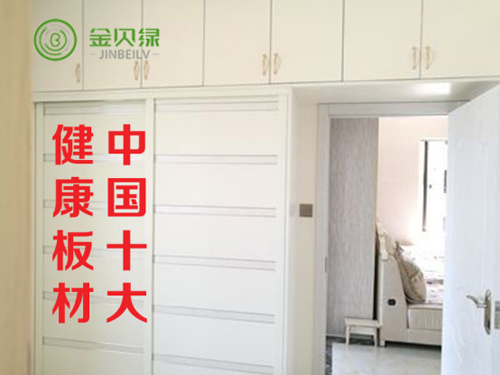 金貝綠用心構筑“中國十大健康板材品牌”