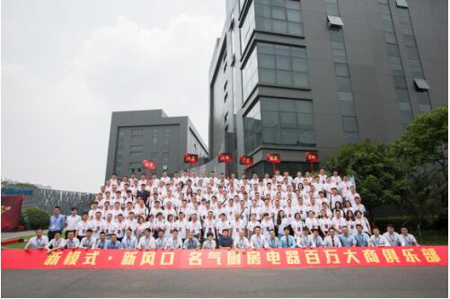 “新風(fēng)口 新模式 ”名氣廚房電器百萬大商啟動(dòng)儀式