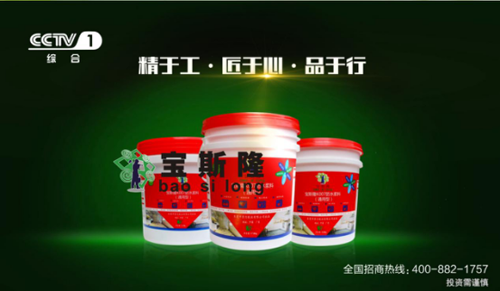寶斯隆防水涂料營銷出新招 央視展播出其不意