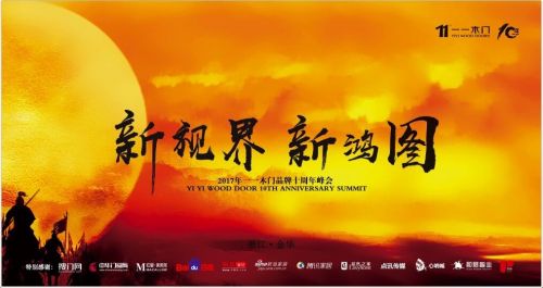 “新視界，新鴻圖”2017年一一木門品牌十周年峰會！