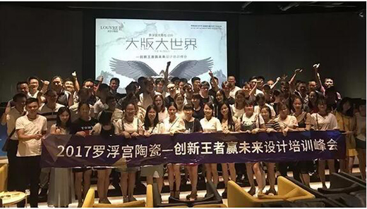 贏領(lǐng)設(shè)計，贏戰(zhàn)市場：2017羅浮宮培訓(xùn)峰會圓滿結(jié)束