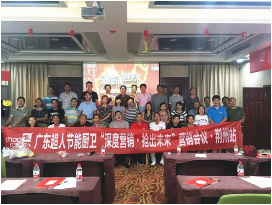 超人廚衛2017全國巡回培訓會暨新品發布會荊州站