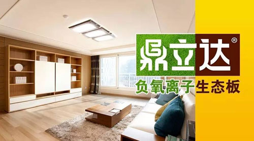 鼎立達品牌推出負離子生態板專為家裝健康