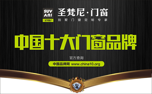 非同凡響 圣梵尼門窗演繹潮流新時尚