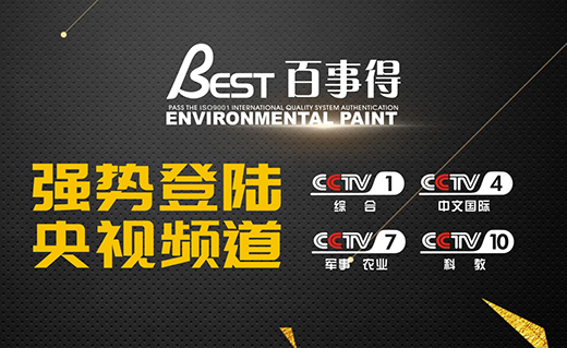 名揚四海 百事得涂料榮登央視展播