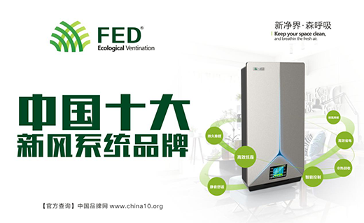 FED新風系統 您的健康助手