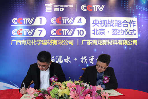 簽約央視戰略合作，青龍防水榮登CCTV上榜品牌