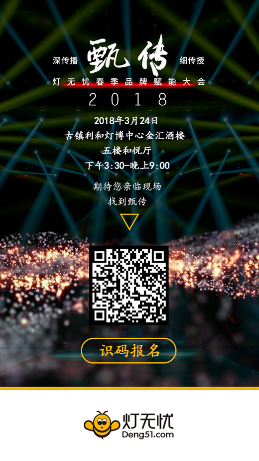 2018甄傳.燈無憂品牌賦能大會即將拉開帷幕