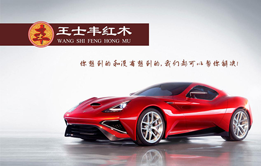 王士豐紅木 許你的喧囂俗世一個“桃花源”
