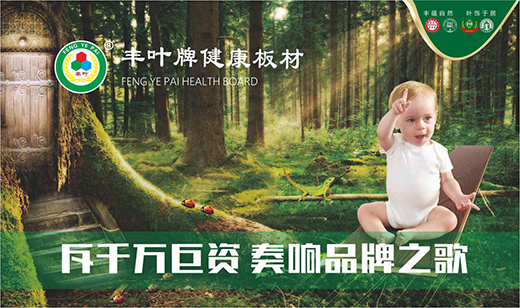 堅持品牌發展道路 豐葉板材繼往開來