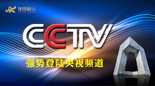 佳得福金榮登央視 實力品牌揚名中外