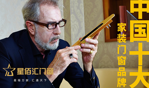 “十大品牌”星佰匯門窗：您的事業，由我守護