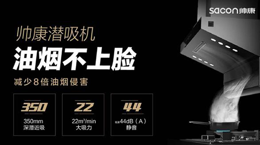 帥康發布潛吸機、隔煙灶 解決煙機灶具油煙危害問題