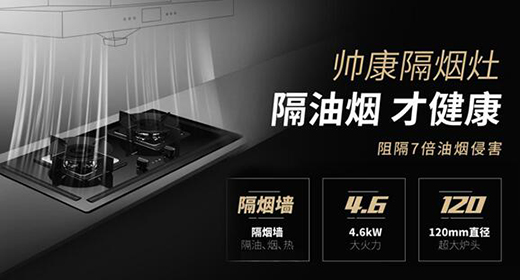 帥康發布潛吸機、隔煙灶 解決煙機灶具油煙危害問題