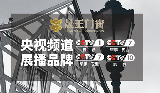 央視揭秘：晟王門窗的成功之道