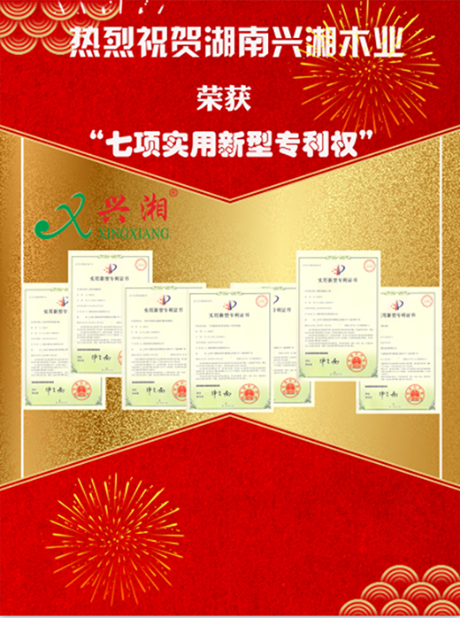 技術領先，興湘木業榮獲七項實用新型專利