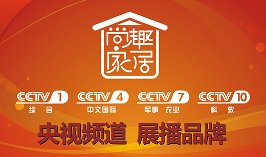 尚趣家居攜手央視 共筑品牌發展之路