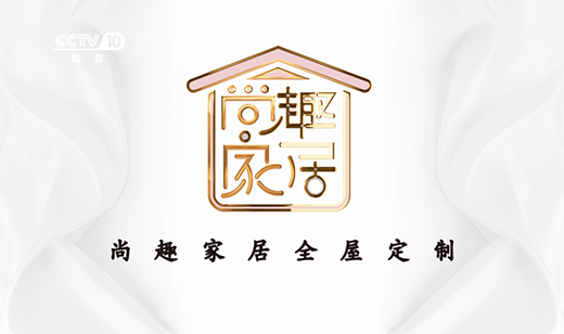 尚趣家居攜手央視 共筑品牌發展之路