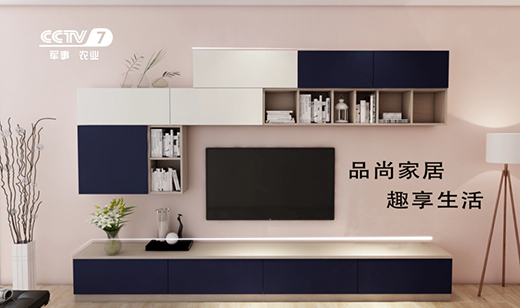 尚趣家居攜手央視 共筑品牌發展之路