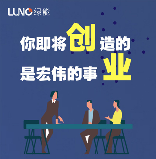 加盟LUNO綠能會議場景照明專賣店，挖掘億萬商機