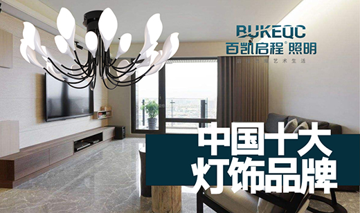 “中國十大品牌”百凱啟程照明 珍藏家的幸福記憶