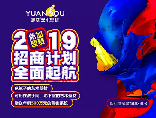 品牌魅力再升級 源蔻藝術壁材亮相廣州建博會