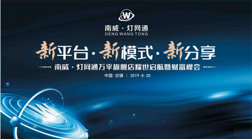 明確目標 奮勇前行 南威·燈網通一往無前