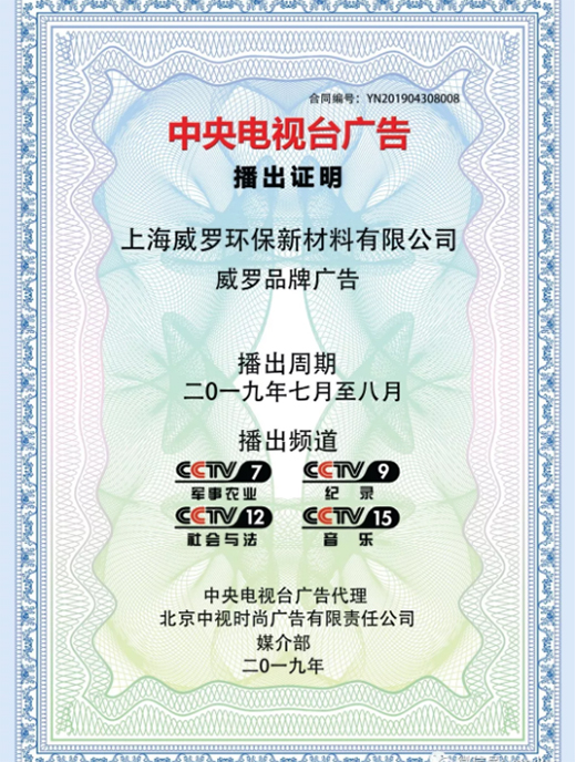 威羅藝術(shù)涂料重磅登錄央視! 品牌價(jià)值再次提升
