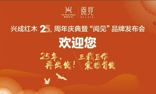 25年再出發(fā)，興成紅木25周年慶典邀您共享