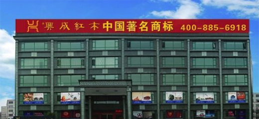 25年再出發(fā)，興成紅木25周年慶典邀您共享