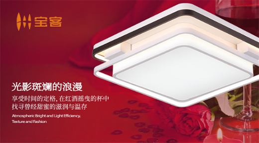 寶客照明遇上情人節(jié) 重拾新穎浪漫的方式