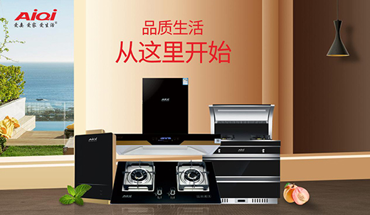 廣東愛妻電器：廚房才是生活的秀場