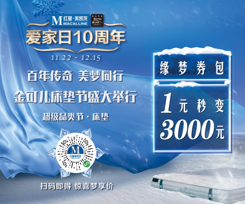 金可兒助力紅星美凱龍“超級品類節-床墊”