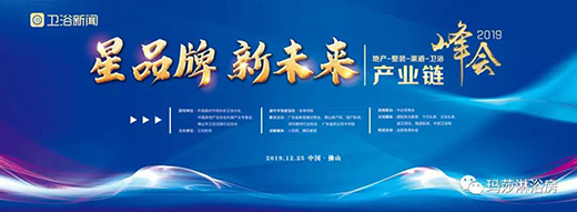 瑪莎淋浴房 邀您共同見證2019衛浴產業鏈峰會