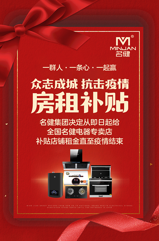 抗擊疫情，門店租金全免!名健電器強勢幫扶經銷商