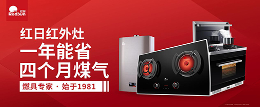 紅日廚衛2020全國盛大招商：普及紅外燃具，“灶”福天下