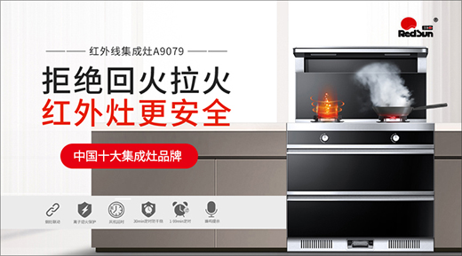 紅日廚衛2020全國盛大招商：普及紅外燃具，“灶”福天下
