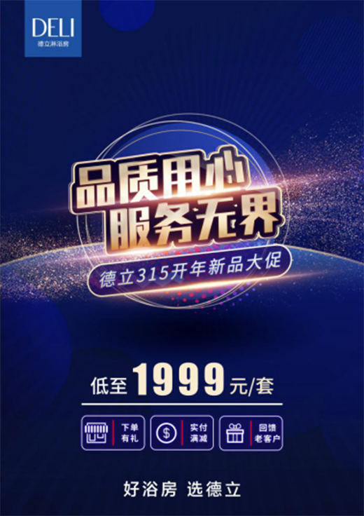 品質用心·服務無界，德立淋浴房315開年新品大促